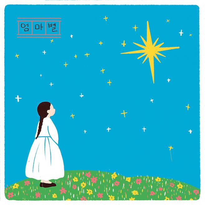 13일 공개된 윤도현의 신곡 ‘엄마별’