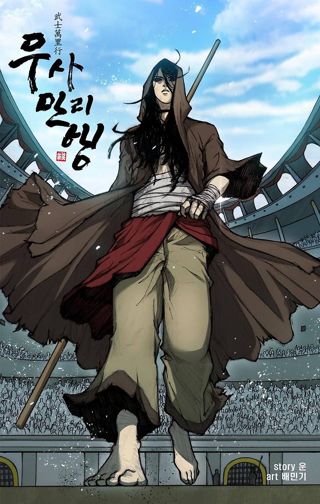 <무사만리행> ⓒ한국만화가협회 제공