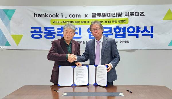 권태균 (사)글로벌 아리랑응원단장과 조상현 한국아이닷컴 대표이사가 업무협약서에 사인을 마친 뒤 악수를 나누고 있다. 사진=스포츠한국 제공