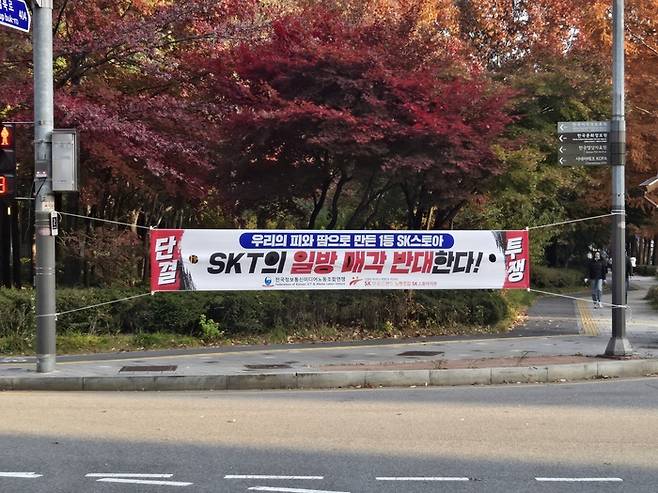 서울 마포구 상암동 SK스토아 사옥 앞에 매각 결정에 반대하는 현수막이 붙어있다. SK브로드밴드노동조합 SK스토아지부