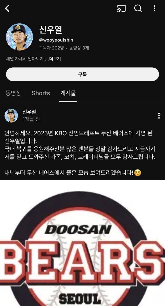 두산 베어스 신우열을 사칭하고 있는 유튜브 계정./신우열 사칭 유튜브 캡처