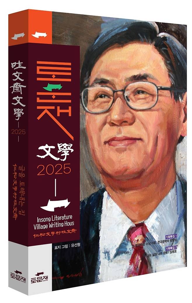 ▲ 토문재 문학 도종환 시인 외 작가마을 400쪽, 1만9000원 표지 그림은 유선형 작가가 그린 임병호 시인. /사진제공=인송문학촌