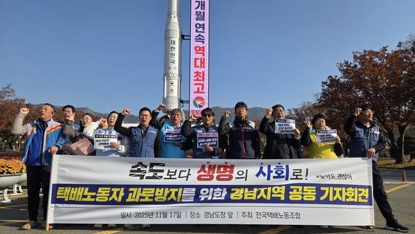 17일 오전 10시 경남도청 앞에서 전국택배노조 경남지부가 과로 방지를 위한 경남지역 공동 기자회견을 열었다. 이날 참가자들이 구호를 외치고 있다. /안지산 기자