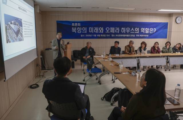 북항미래포럼이 주최하는 '북항의 미래와 오페라하우스의 역할' 토론회가 18일 중구 부산영화체험박물관 강의실에서 열렸다. 정대현 기자 jhyun@