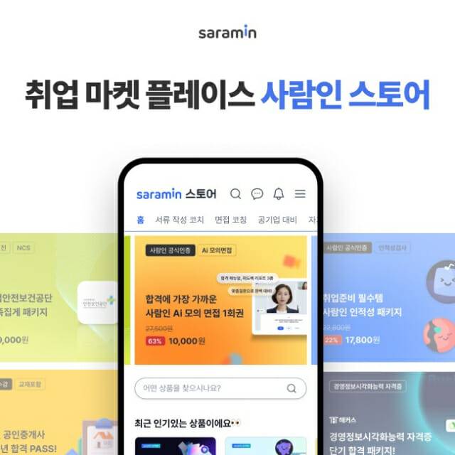 사람인스토어