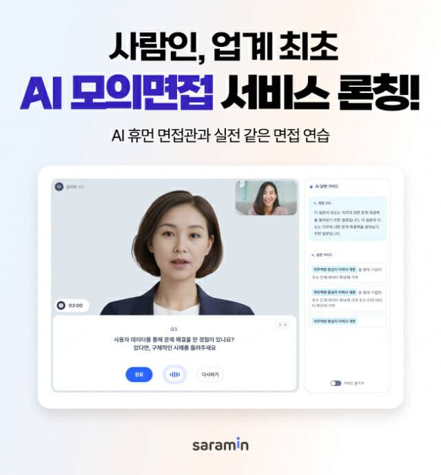 사람인 AI 모의 면접