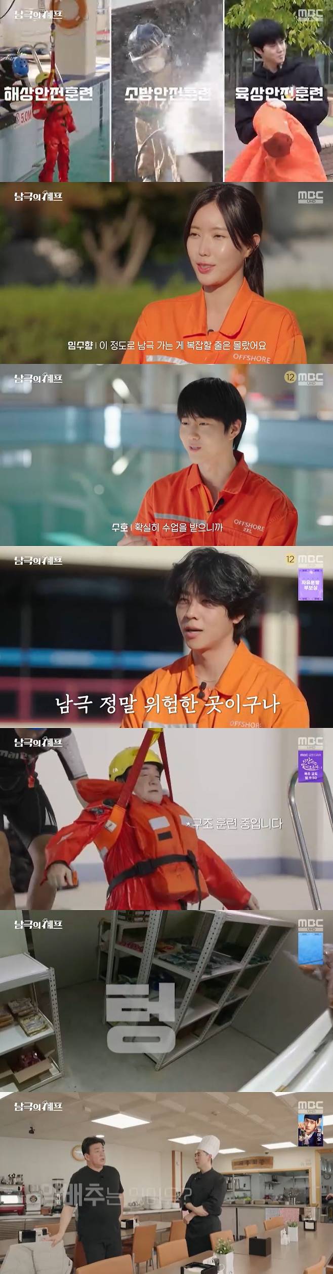 /사진=MBC '남극의 셰프' 방송 캡처