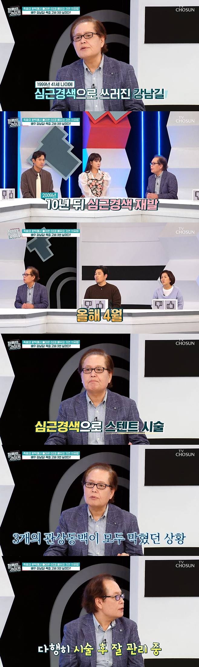 배우 강남길이 죽을 고비를 3번 넘겼다고 고백했다./사진=TV조선 '퍼펙트라이프' 방송 화면