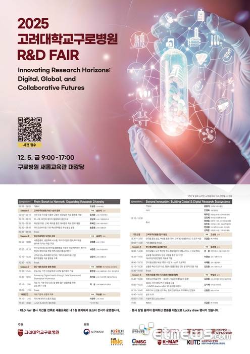 2025 고려대학교구로병원 R&D 페어 포스터