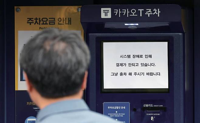 2022년 10월15일 카카오톡 등에서 동시다발적으로 발생한 장애가 장기화하면서 불편이 이어지는 가운데 경기도 과천의 한 카카오T 주차 사전무인정산기에 시스템 장애를 알리는 안내문이 붙어있다. ⓒ연합뉴스