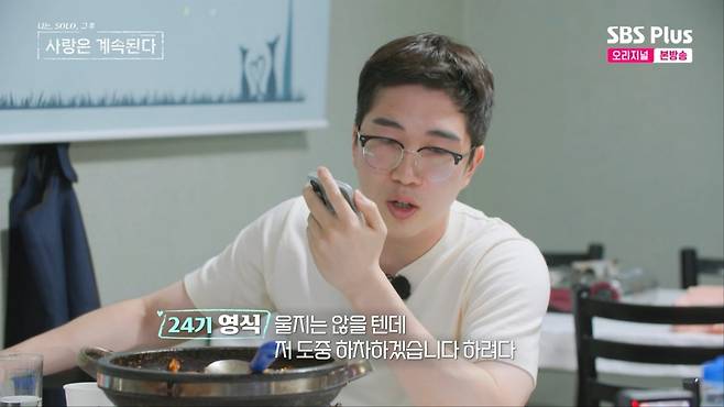 '나는 SOLO, 그 후 사랑은 계속된다' 방송 화면, 24기 영식