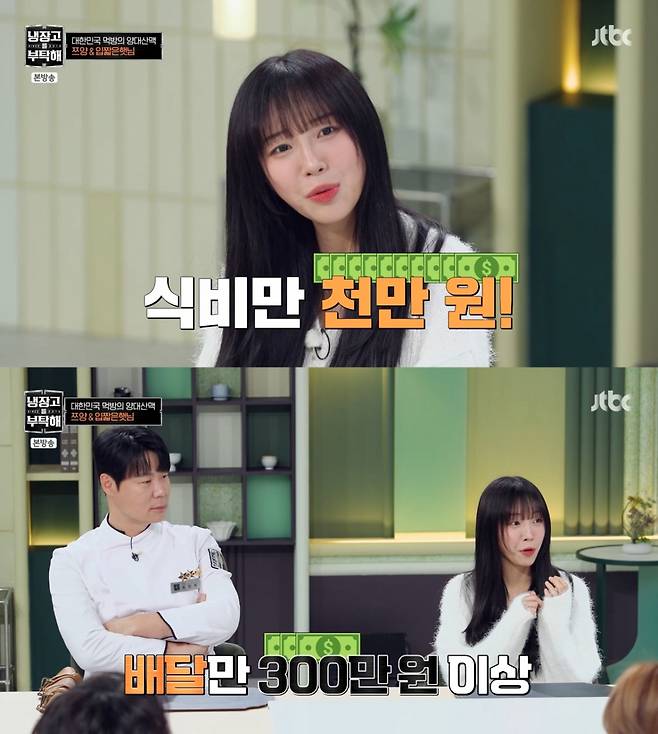 구독자 1270만명을 보유한 먹방(먹는 방송) 유튜버 쯔양이 23일 방송된 JTBC '냉장고를 부탁해'에 출연해 한 달 식비가 1000만원이라고 밝혔다. /사진=JTBC '냉장고를 부탁해' 방송 화면 캡처