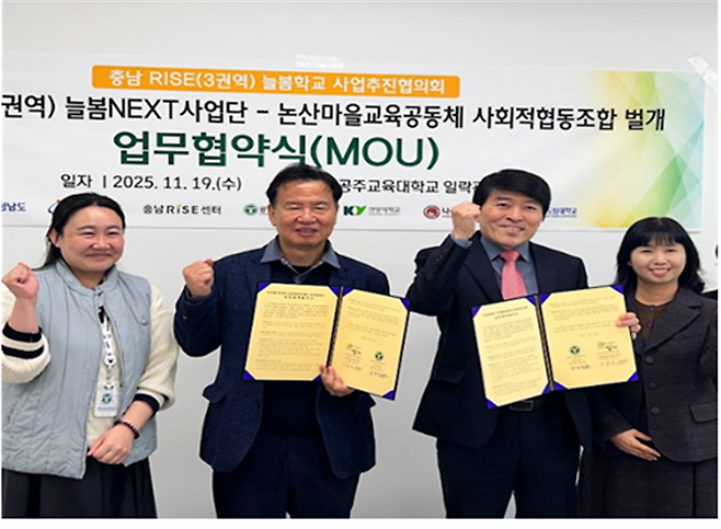 19일 충남 RISE 늘봄학교-논산 마을교육공동체 ‘벌개’ 업무협약식. 공주교육대학교