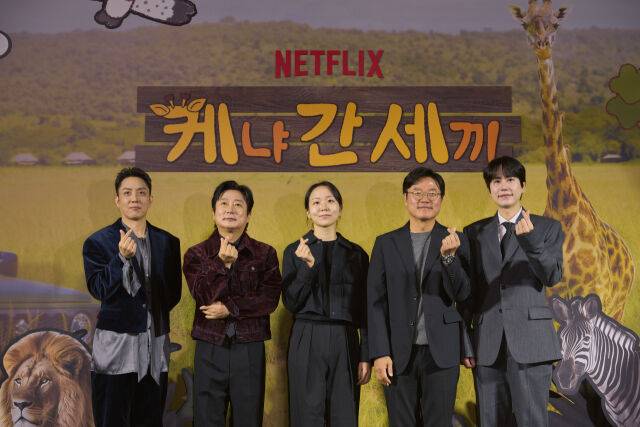 '케냐 간 세끼' 제작발표회/넷플릭스
