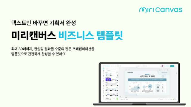 미리캔버스, 직장인 실무 특화 비즈니스 템플릿 강화…“텍스트만 바꾸면 기획서 완성”