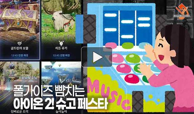 폴가이즈 뺨치는 아이온 2! 슈고 페스타