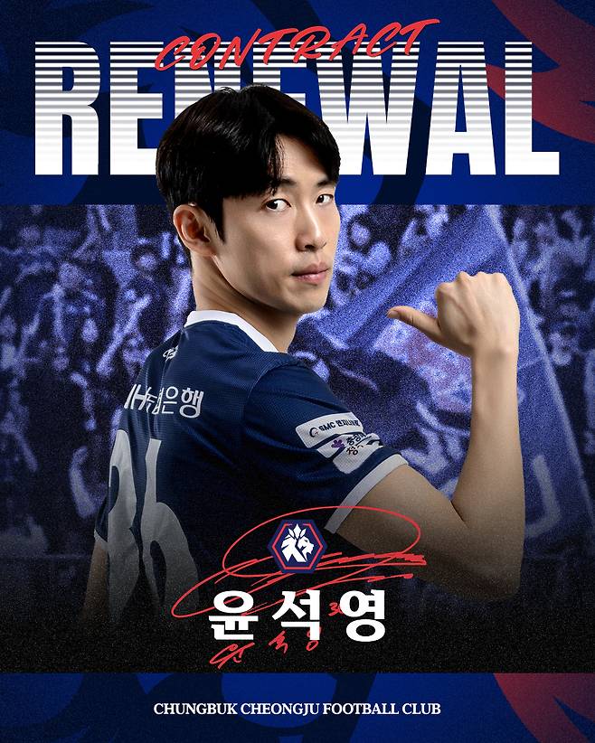윤석영 재계약 체결. /사진=충북청주 제공