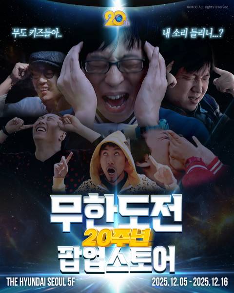 무한도전 20주년 캘린더, 1시간 만에 완판 (제공: 아이콘스)