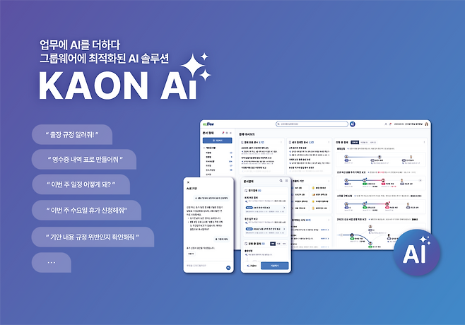 가온아이, AI 에이전트 플랫폼 'KAON AI'
