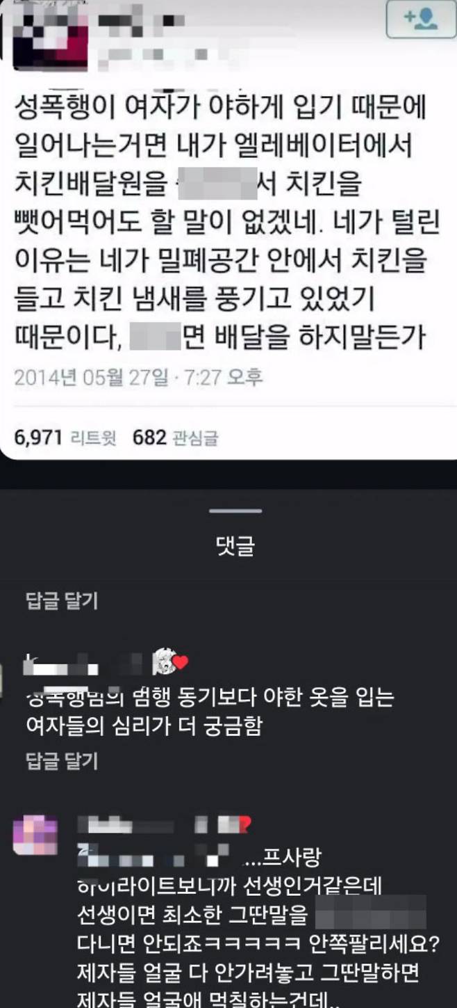 현직 대구 고등학교 교사가 SNS 게시글에 "성폭행범의 범행 동기보다 야한 옷을 입는 여자들의 심리가 더 궁금하다"는 내용의 댓글을 남겼다. 쓰레드 캡처