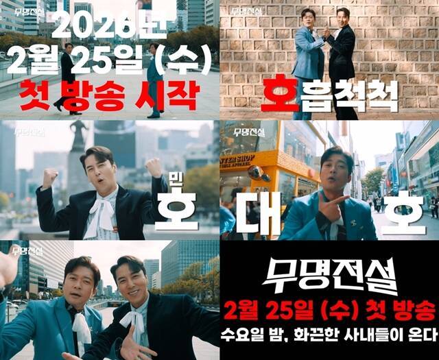 MBN 새 오디션 프로그램 '무명전설-트롯 사내들의 서열전쟁' 티저 영상이 공개됐다. /MBN
