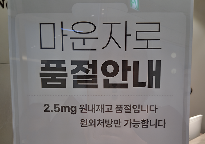 마운자로는 당뇨 치료제지만 다이어트 목적으로 비만 환자에게 특히 인기다. 위고비 사례 덕에 거부감이 적고, 가격 안정화도 빨리 이루어졌다. (사진=최강주 기자 gamja822@donga.com)