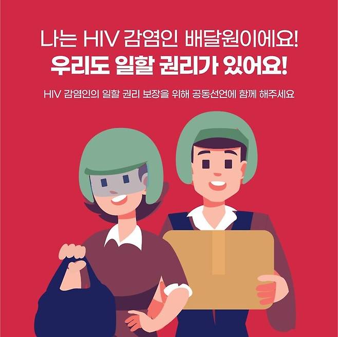HIV/AIDS인권행동 알의 캠페인 이미지. HIV/AIDS인권행동 알 제공