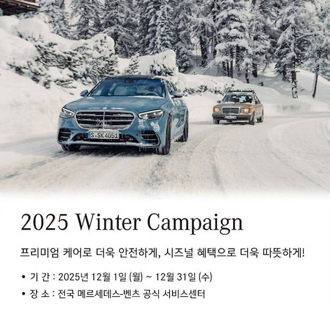 메르세데스 벤츠가 무상보증 만료 고객 대상 2025 겨울맞이 서비스 캠페인을 진행한다. 사진=메르세데스 벤츠 코리아