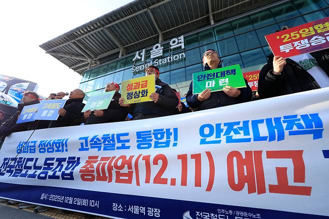 전국철도노동조합 강철 위원장과 노조원 등이 2일 오전 서울 중구 한강대로 서울역 광장에서 철도노조 총파업 예고 기자회견을 하고 있다. 오는 12월 11일을 총파업 디데이로 확정한 철도노조는 성과급 정상화와 KTX-SRT 고속철도 통합, 안전대책 마련 등을 요구하고 있다. /뉴스1