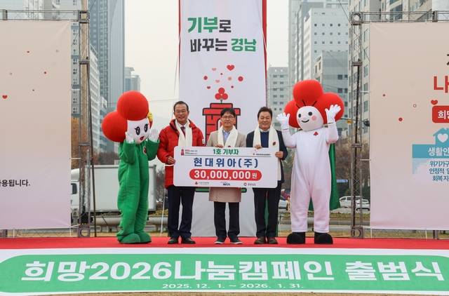 양태규(가운데) 현대위아 경영지원본부장이 박완수(오른쪽) 경상남도지사, 강기철 경남사회복지공동모금회장과 지난 1일 경남 창원시 창원시청 앞 광장에서 열린 ‘희망2026나눔캠페인 출범식’에 참여해 기념촬영을 하고 있다. 현대위아 제공