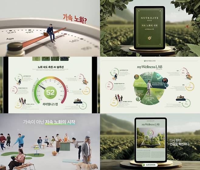 뉴트리라이트가 선보인 ‘마이웰니스 랩’ 광고 캠페인