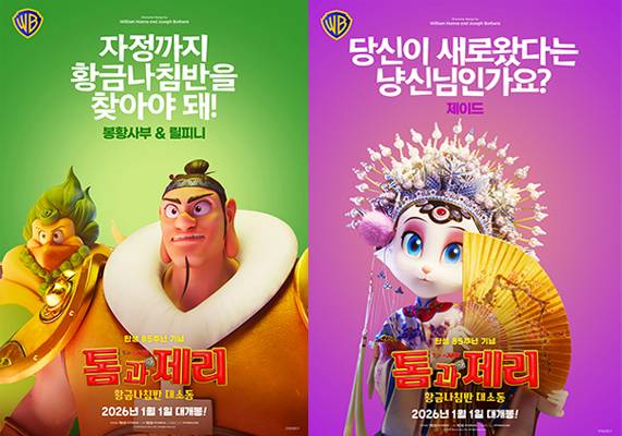 ‘톰과 제리 황금나침반 대소동’, 알록달록 캐릭터 포스터 공개 (제공: 더콘텐츠온)