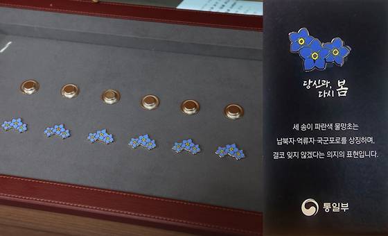지난해 2월 통일부가 공개한 '납북자·억류자·국군포로를 잊지 않겠다'는 의미를 담은 정부 최초의 상징물인 '세송이 물망초' 배지. 통일부.