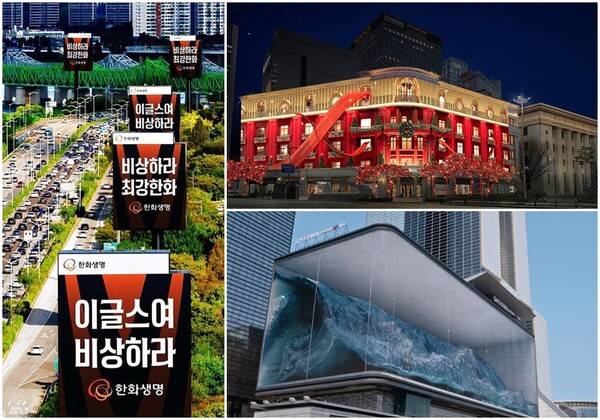 ▲왼쪽은 올림픽대로의 전광판 광고. 오른쪽 상단은 신세계백화점 미디어 파사드, 오른쪽 하단은 코엑스 전광판에 노출된 미디어아트 파도 모습. 사진=한화생명, 신세계그룹, 디스트릭트.