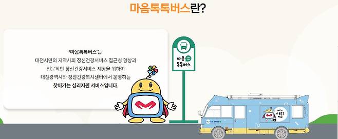 대전광역정신건강복지센터 심리지원 서비스 '마음톡톡버스'. 센터 홈페이지.