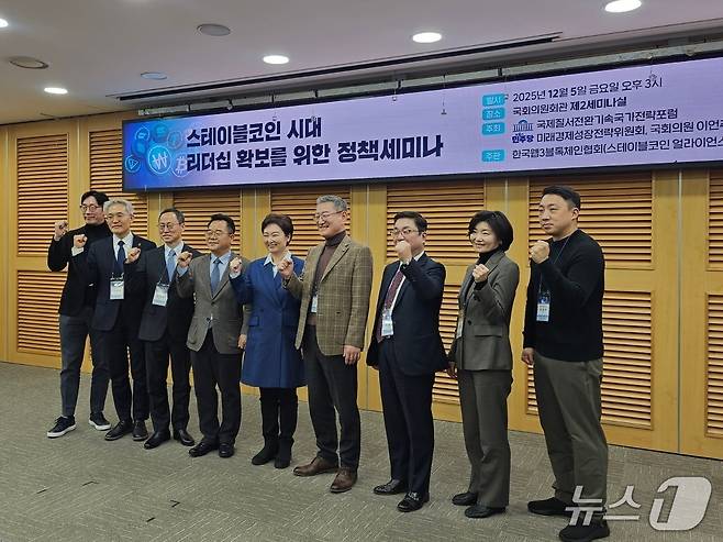 5일 국회 의원회관에서 열린 '스테이블코인 시대 리더십 확보를 위한 정책 세미나'에서 참석자들이 기념촬영을 하고 있다.