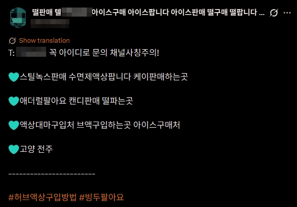 엑스(옛 트위터)에 마약 구매를 검색하면 나오는 계정들. 대놓고 마약을 취급한다고 광고하고 있다. 대개는 텔레그램 아이디로 연락을 하도록 유도한다.
