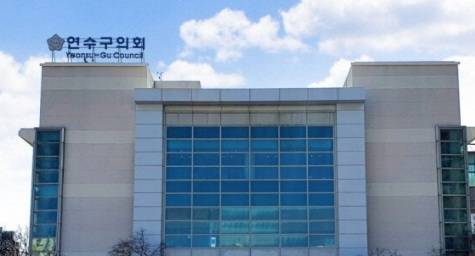인천시 연수구회의