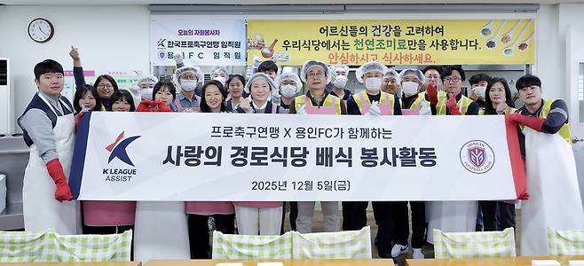 한국프로축구연맹과 용인FC 임직원 25명이 지난 5일 용인시 처인노인복지관을 찾아 점심 배식 봉사활동을 진행했다. <한국프로축구연맹 제공>