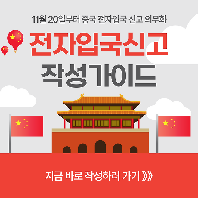 중국 전자입국신고 사이트 및 입국신고서 작성 방법