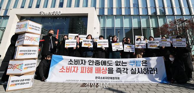 한국소비자단체협의회 회원들이 8일 서울 송파구 쿠팡 본사 앞에서 최근 발생한 개인정보 유출사태 관련, 소비자 피해 배상을 촉구하는 기자회견을 하고 있다. 성동훈 기자