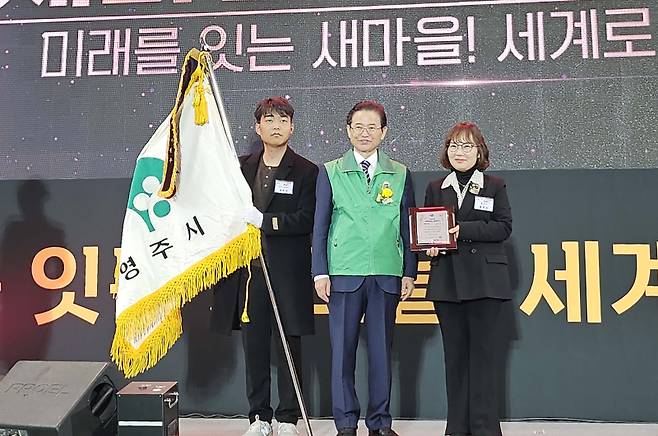 영주시가 9일 포항실내체육관에서 열린 ‘2025 경상북도 새마을지도자대회’에서 새마을운동 시군 종합평가에서 2년 연속 최우수에 선정됐다. 영주시 제공