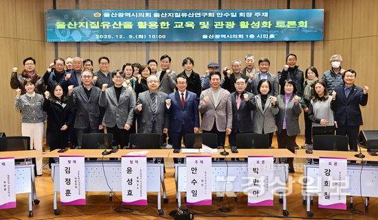 ▲ 울산시의회 울산지질유산연구회가 9일 시의회 시민홀에서 '울산 지질유산을 활용한 교육 및 관광 활성화 방안'을 주제로 토론회를 열고 기념촬영을 하고 있다. 시의회 제공