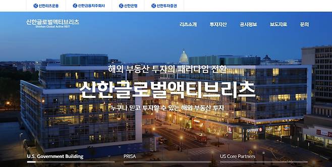 신한글로벌액티브리츠 홈페이지./조선비즈