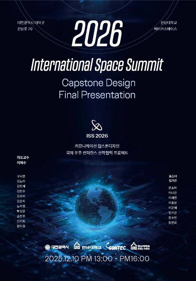 대전시-한남대-컨텍, ISS 2026 협력 프로젝트 수행 행사 포스터.