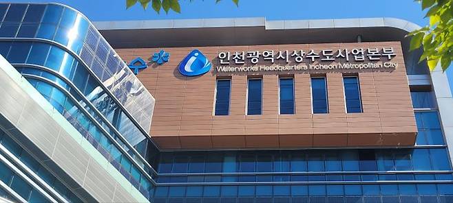 인천시상수도사업본부 청사 전경ⓒ 인천시상수도사업본부 제공