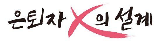 은퇴자 X의 설계