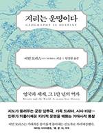 이언 모리스/임정관 옮김/글항아리/4만9000원
