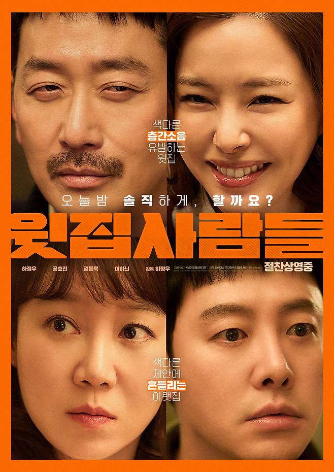 영화 '윗집 사람들' 스틸 ⓒ바이포엠 스튜디오