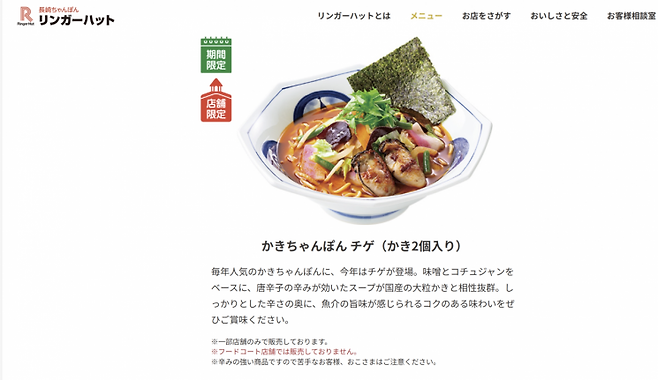 일본 나가사키 짬뽕 체인 '링거헛'에서 계절한정, 점포한정 메뉴로 선보이는 '굴짬뽕 찌개'.